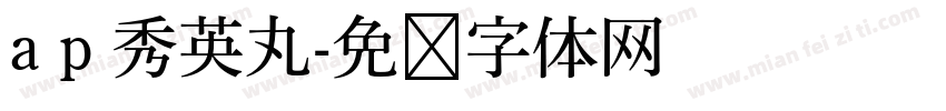 a p 秀英丸字体转换